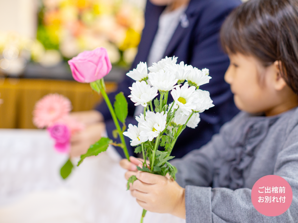 ご出棺前お別れ付