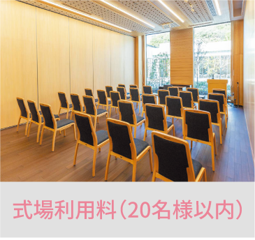 岡山の家族葬・葬儀・一日葬なら家族葬のファイング 会場利用料・設営費