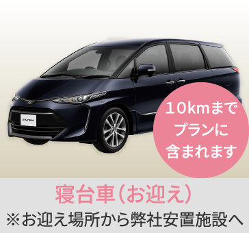 岡山の家族葬・葬儀・一日葬なら家族葬のファイング 寝台車(お迎え)/※お迎え場所から弊社安置施設へ