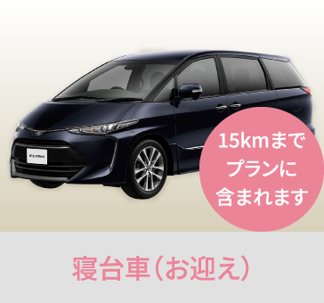 岡山の家族葬・葬儀・一日葬なら家族葬のファイング 寝台車(お迎え)/15kmまでプランに含まれます