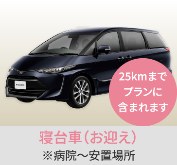 岡山の家族葬・葬儀・一日葬なら家族葬のファイング 寝台車(お迎え)/※病院〜安置場所/25kmまでプランに含まれます