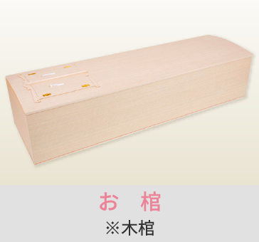 岡山の家族葬・葬儀・一日葬なら家族葬のファイング お棺/※木棺
