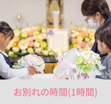 岡山の家族葬・葬儀・一日葬なら家族葬のファイング お別れの時間（1時間）